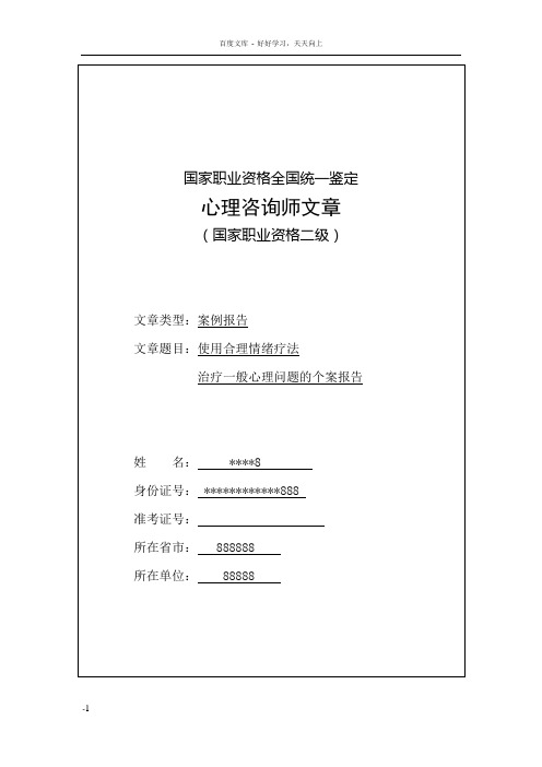 合理情绪疗法治疗一般心理问题的个案报告