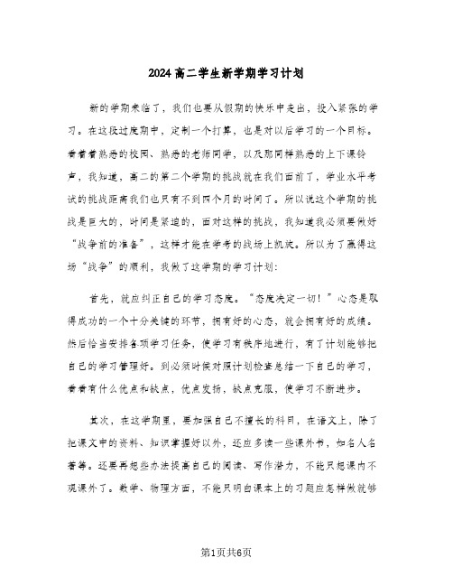 2024高二学生新学期学习计划（三篇）