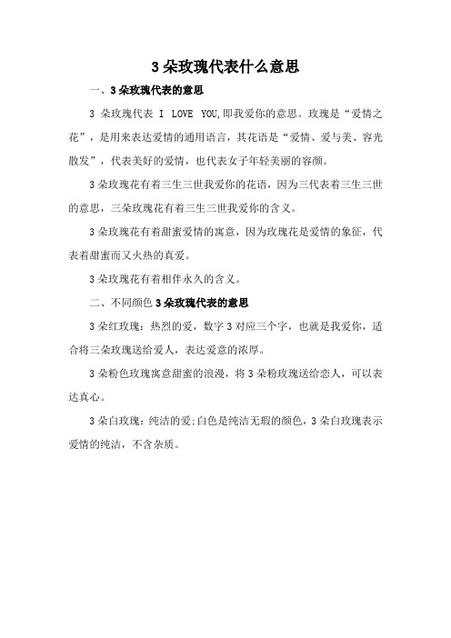 3朵玫瑰代表什么意思