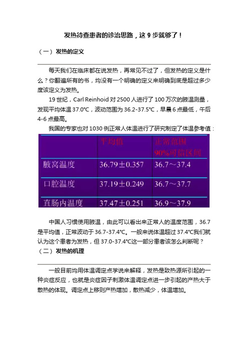 发热待查患者的诊治思路，这9步就够了！