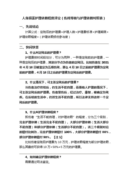 人身损害护理依赖程度评定（伤残等级与护理依赖对照表）