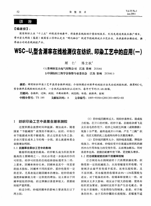 WSC-U_2型含潮率在线检测仪在纺织、印染工艺中的应用(一)