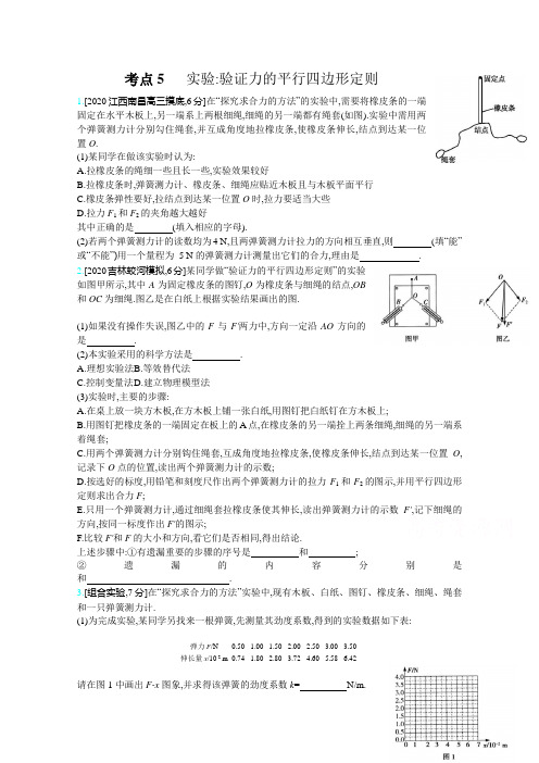 21高考物理新高考一轮复习考点考法精练：专题二 考点5 实验：验证力的平行四边形定则 含解析