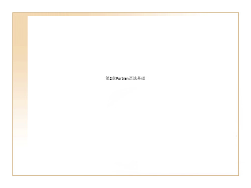 第2章Fortran语法基础