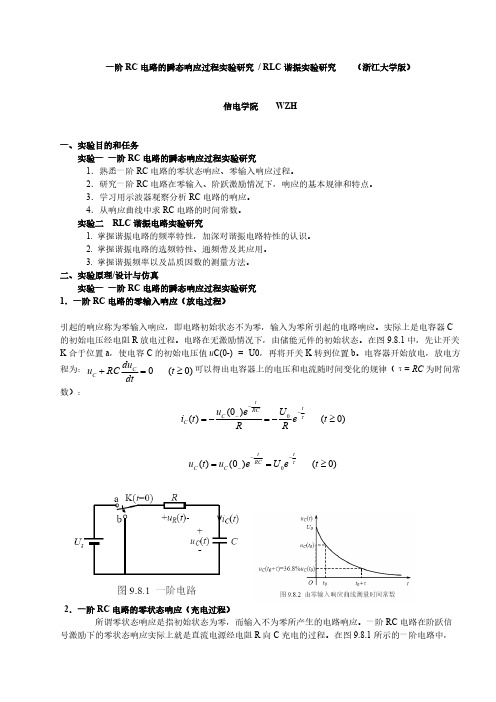 浙江大学_一阶RC电路的瞬态响应过程实验研究 _RLC谐振实验研究-推荐下载