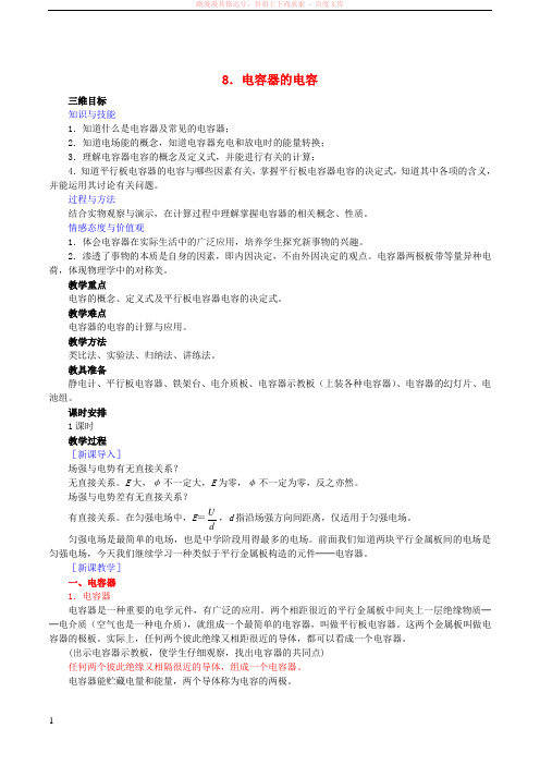 20152016学年高中物理第一章第8节电容器的电容教案新人教版选修31