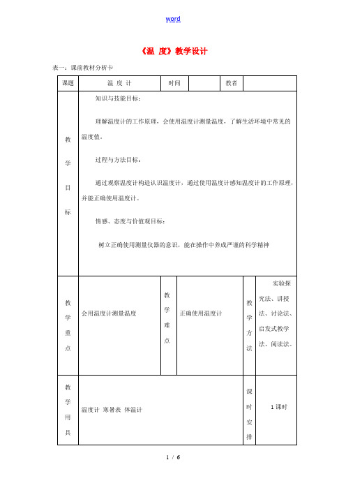 秋八年级物理上册 3.1温度教学设计 (新版)新人教版-(新版)新人教版初中八年级上册物理教案