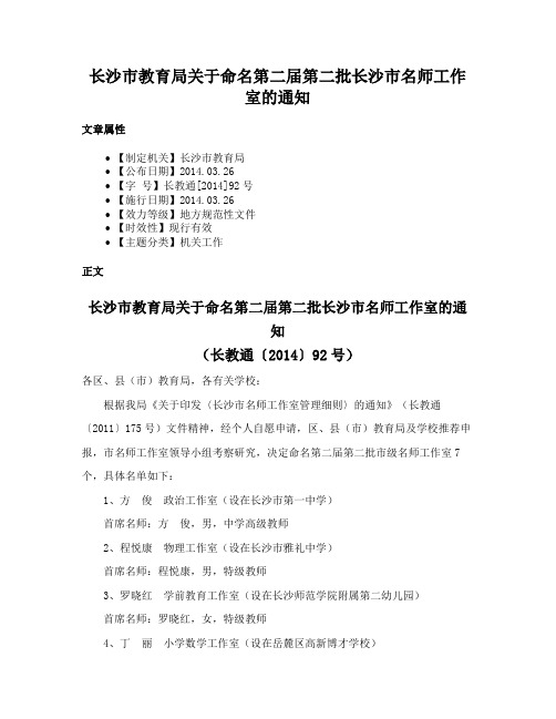 长沙市教育局关于命名第二届第二批长沙市名师工作室的通知