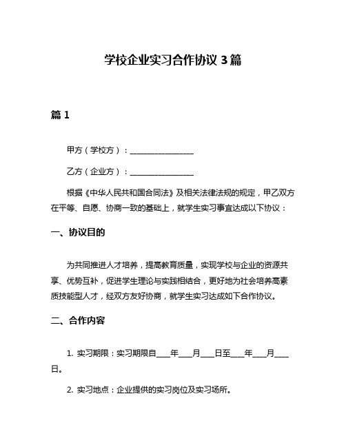 学校企业实习合作协议3篇