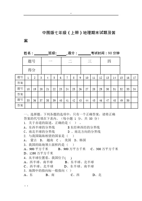 (完整)中图版七年级(上册)地理学科期末试题与答案,推荐文档