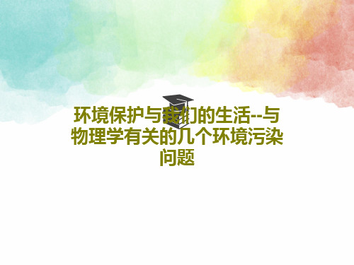 环境保护与我们的生活--与物理学有关的几个环境污染问题共41页