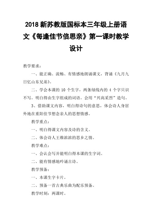 2018新苏教版国标本三年级上册语文每逢佳节倍思亲第一