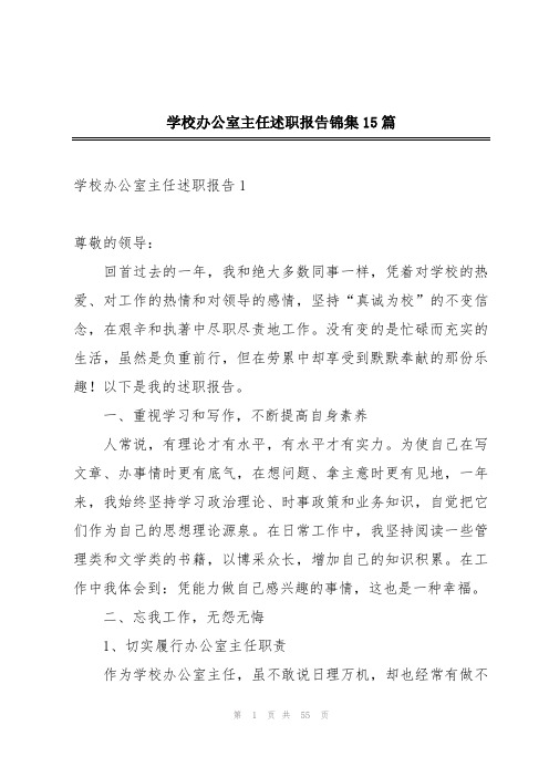 学校办公室主任述职报告锦集15篇