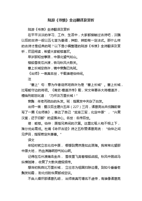 陆游《书愤》全诗翻译及赏析