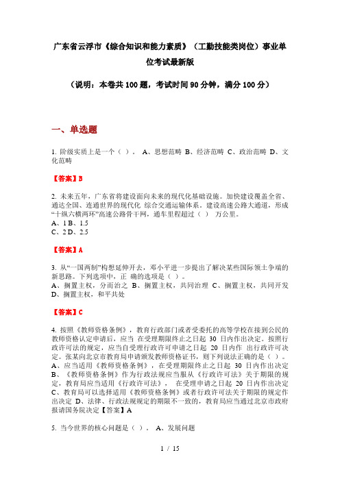 广东省云浮市《综合知识和能力素质》(工勤技能类岗位)事业单位考试最新版