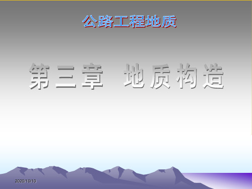 公路工程地质课件——第三章 地层构造