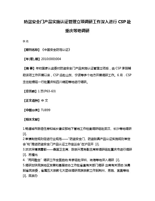 防盗安全门产品实施认证管理立项调研工作深入进行CSP赴重庆等地调研