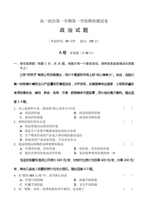 高一政治第一学期第一学段模块测试卷