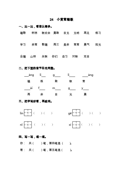 冀教版一年级上册《小黄莺唱歌》教案设计