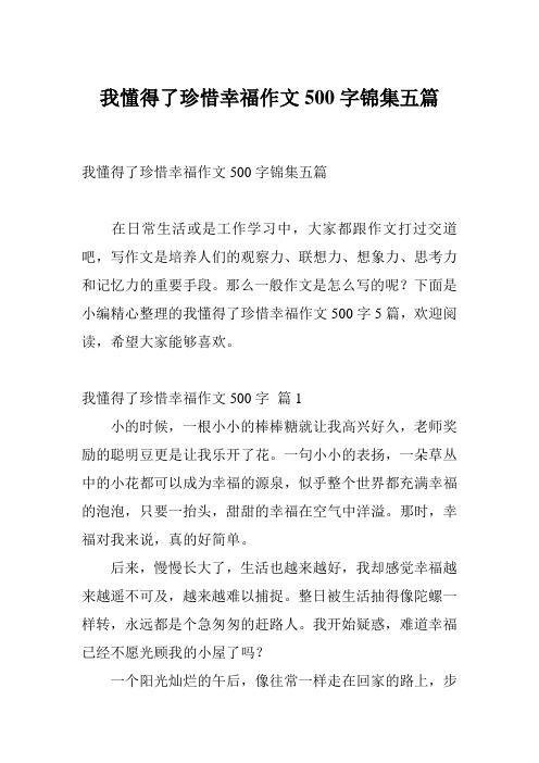 我懂得了珍惜幸福作文500字锦集五篇