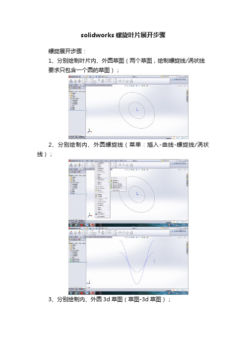 solidworks螺旋叶片展开步骤