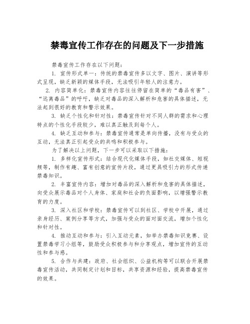 禁毒宣传工作存在的问题及下一步措施