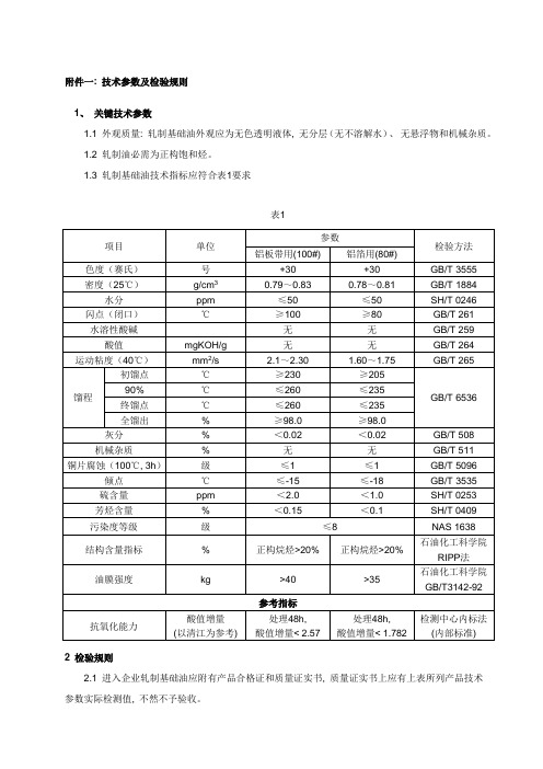 轧制基础油质量标准