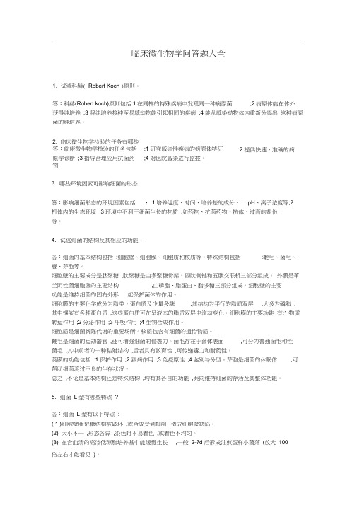 微生物学问答题大全