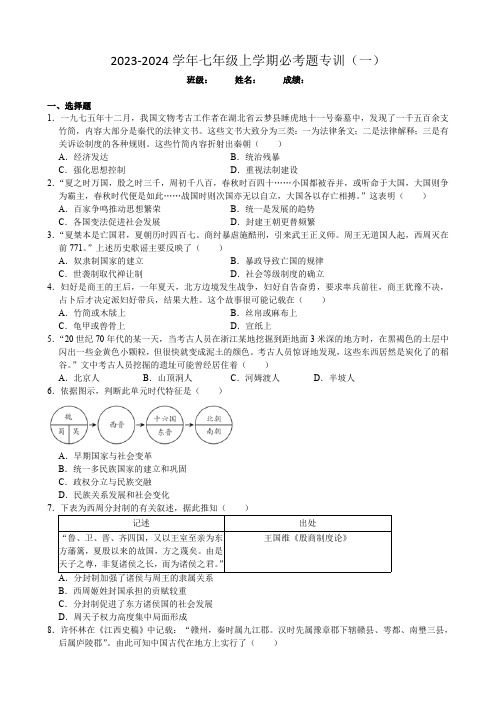 2023-2024学年上学期七年级历史期末必考题专训(一)(含答案)