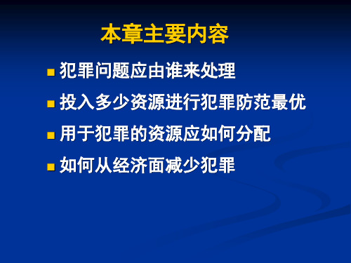 社会经济学第5章犯罪经济学