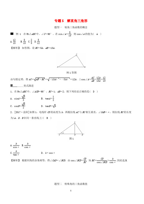 【浙教版】九年级数学下册期末高效复习专题5：解直角三角形 附参考答案解析