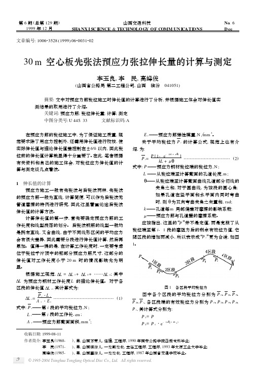 30m空心板先张法预应力张拉伸长量的计算与测定