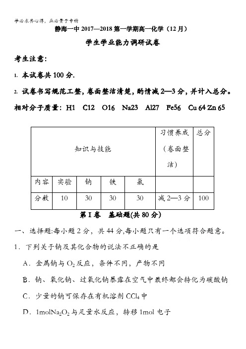 天津市静海县第一中学2017-2018学年高一12月学生学业能力调研考试化学试题含答案