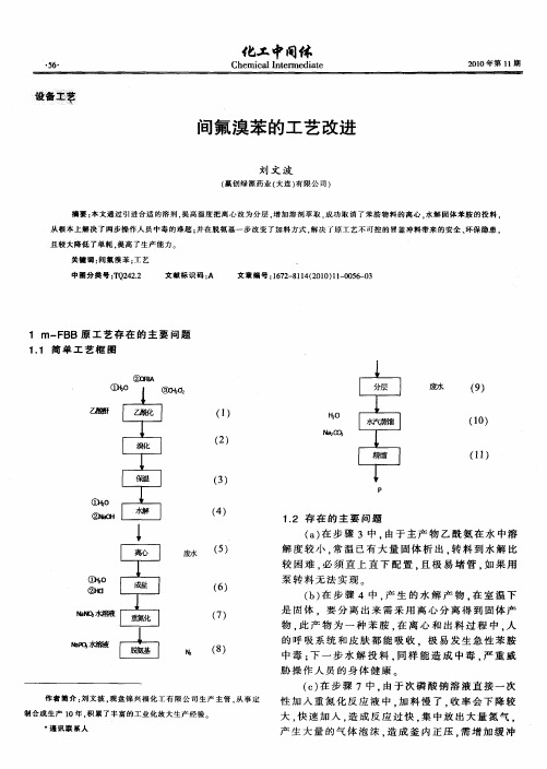 间氟溴苯的工艺改进