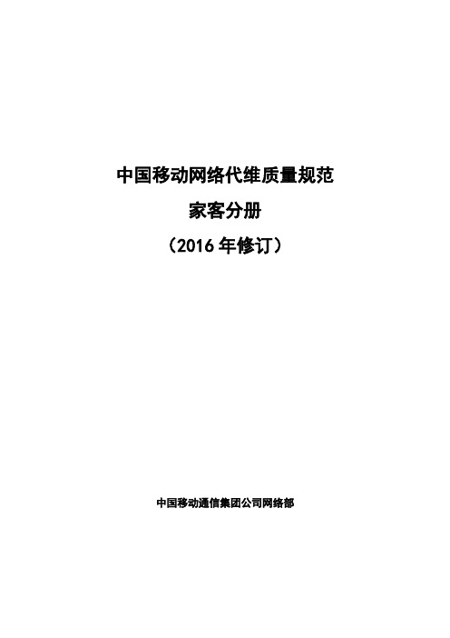 中国移动网络代维质量规范-家客分册