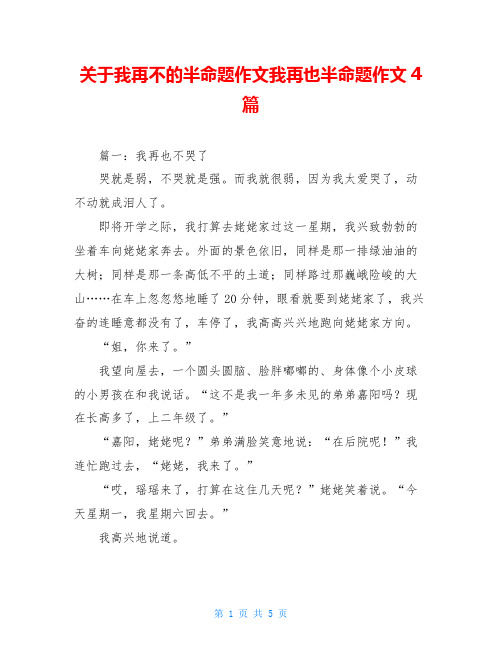 关于我再不的半命题作文我再也半命题作文4篇