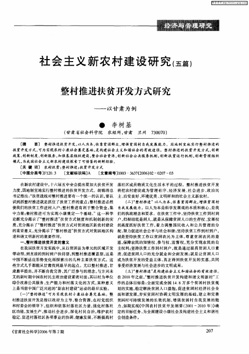 社会主义新农村建设研究(五篇)——整村推进扶贫开发方式研究——以甘肃为例