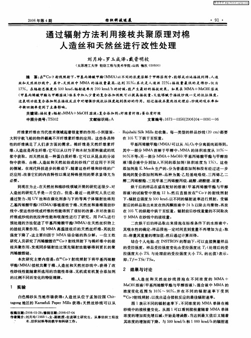 通过辐射方法利用接枝共聚原理对棉人造丝和天然丝进行改性处理