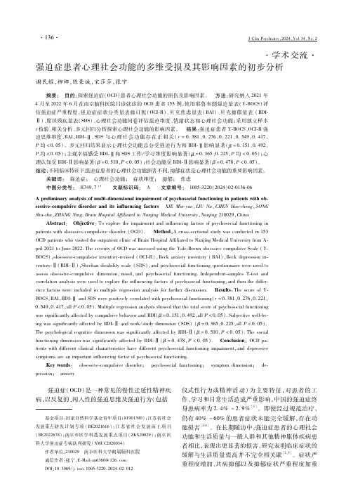 强迫症患者心理社会功能的多维受损及其影响因素的初步分析