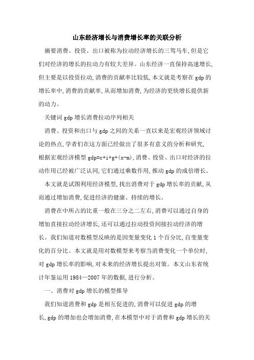 山东经济增长与消费增长率关联分析