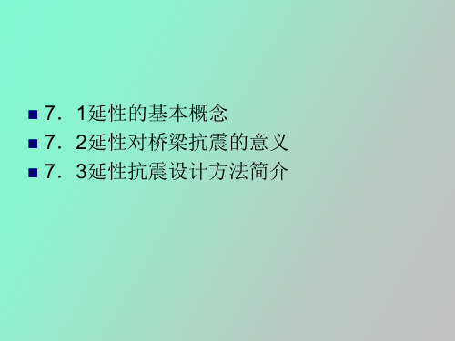 桥梁延性抗震设计