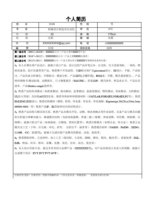 结构工程师个人简历(专业版)