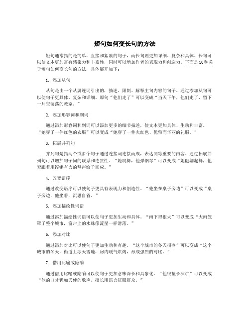 短句如何变长句的方法