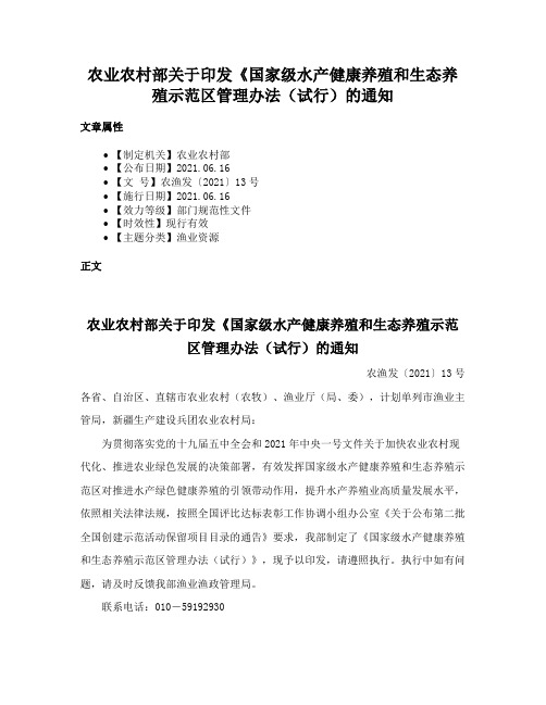 农业农村部关于印发《国家级水产健康养殖和生态养殖示范区管理办法（试行）的通知