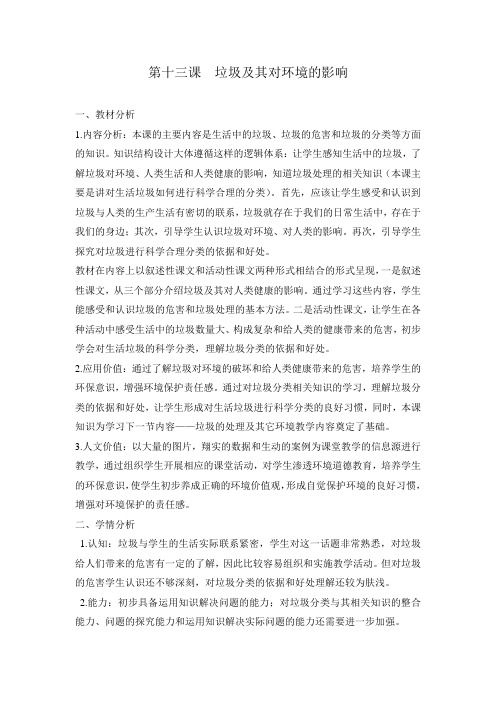 安全教案 八年级上册 《生命生活与安全》第十三课  垃圾及其对环境的影响