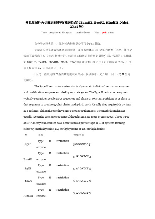 常见限制性内切酶识别序列