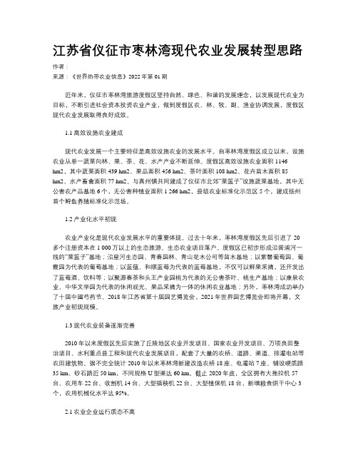 江苏省仪征市枣林湾现代农业发展转型思路