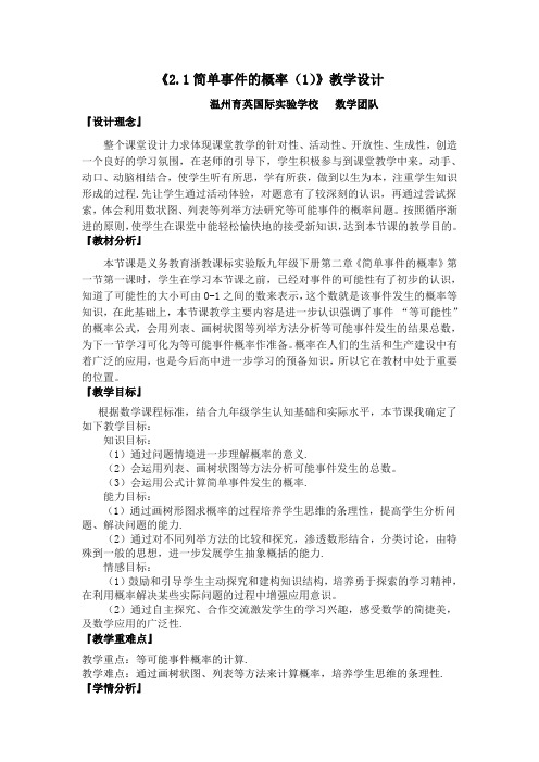 浙教版数学九下《简单事件的概率》word教学设计