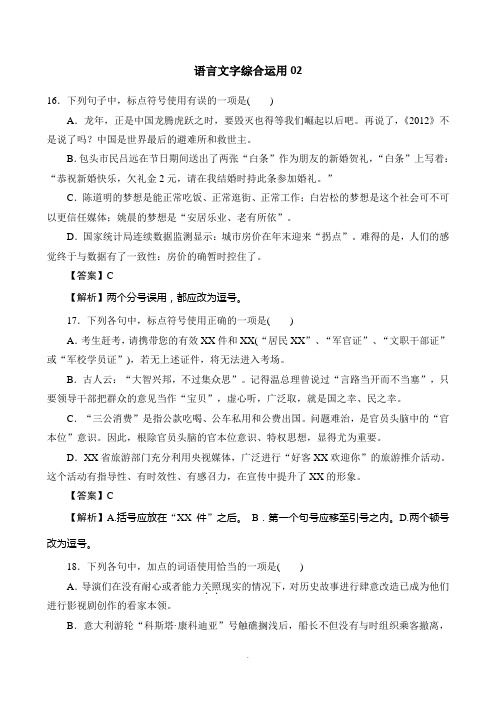 广东省广州市2017高考语文一轮基础复习精选试题:语言文字综合运用02含答案