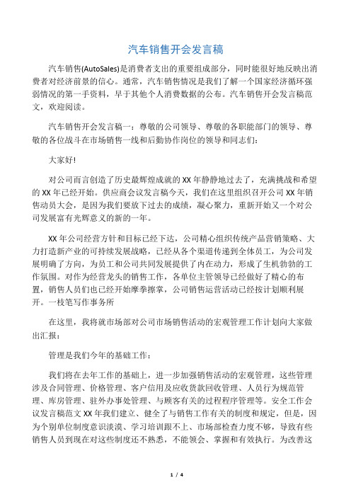 汽车销售开会发言稿